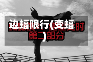 边蝠限行(变蝠)