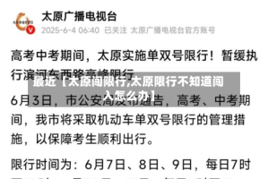 最近【太原闯限行,太原限行不知道闯入怎么办】