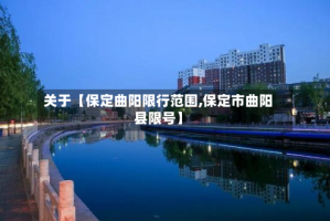 关于【保定曲阳限行范围,保定市曲阳县限号】