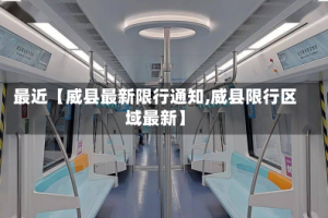 最近【威县最新限行通知,威县限行区域最新】