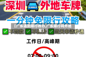 【广东遇到限行咋办,广东限行吗外地车】