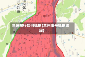兰州限行如何抓拍(兰州限号抓拍路段)