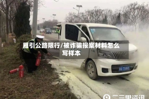 雁引公路限行/被诈骗报案材料怎么写样本