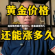 加息概率飙升至90%，黄金却逆势大涨？