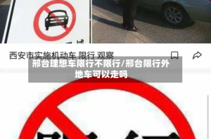 邢台理想车限行不限行/邢台限行外地车可以走吗