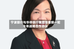 宁波银行与华侨银行集团签署新一轮十年战略合作协议