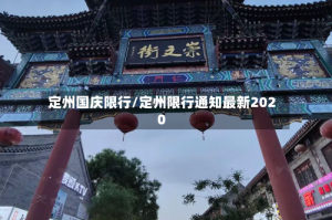 定州国庆限行/定州限行通知最新2020