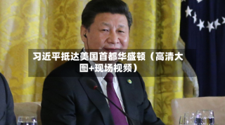 习近平抵达美国首都华盛顿（高清大图+现场视频）