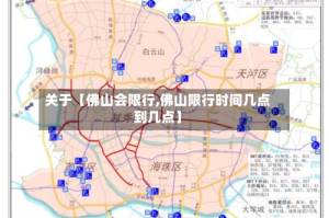 关于【佛山会限行,佛山限行时间几点到几点】