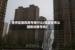 竞秀区国四尾号限行么(保定竞秀公园附近限号吗)