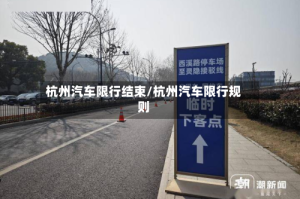 杭州汽车限行结束/杭州汽车限行规则