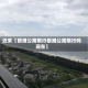 近来【银滩公寓限行银滩公寓限行吗现在】