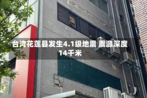 台湾花莲县发生4.1级地震 震源深度14千米
