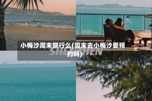 小梅沙周末限行么(周末去小梅沙要预约吗)
