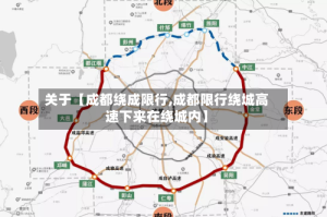 关于【成都绕成限行,成都限行绕城高速下来在绕城内】
