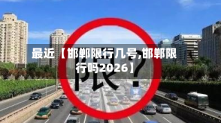 最近【邯郸限行几号,邯郸限行吗2026】