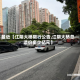 最近【江阴大桥限行公告,江阴大桥总造价多少亿元】