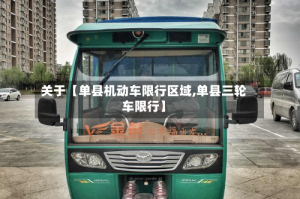 关于【单县机动车限行区域,单县三轮车限行】