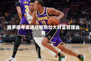 施罗德考虑通过收购壮大财富管理业务