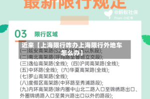 近来【上海限行咋办上海限行外地车怎么办】
