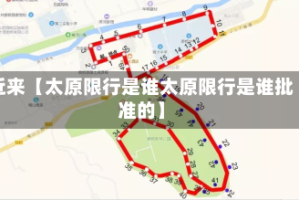 近来【太原限行是谁太原限行是谁批准的】