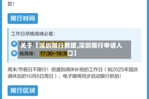 关于【深圳限行救援,深圳限行申请入口】