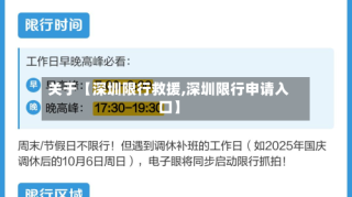关于【深圳限行救援,深圳限行申请入口】