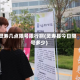 灵寿几点限号限行啊(灵寿县今日限号多少)