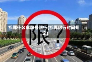 邯郸什么车牌号限行(邯郸限行时间规定)