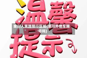 栾川人民路限行区域(栾川外地车限号吗)