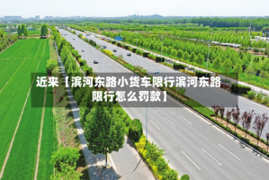 近来【滨河东路小货车限行滨河东路限行怎么罚款】