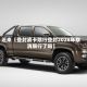 近来【登封皮卡限行登封2026年取消限行了吗】