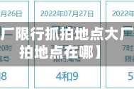 近来【大厂限行抓拍地点大厂限行抓拍地点在哪】