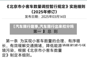 【汽车限行趣事,汽车限行出来扣分吗】