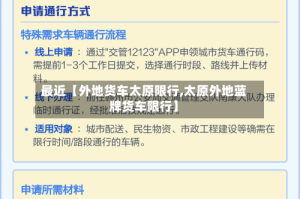 最近【外地货车太原限行,太原外地蓝牌货车限行】