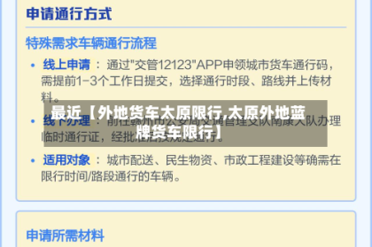 最近【外地货车太原限行,太原外地蓝牌货车限行】