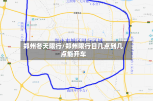 郑州冬天限行/郑州限行日几点到几点能开车
