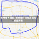 郑州冬天限行/郑州限行日几点到几点能开车