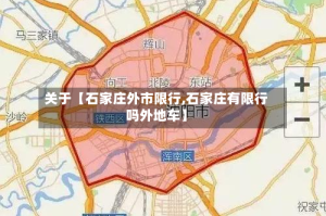 关于【石家庄外市限行,石家庄有限行吗外地车】