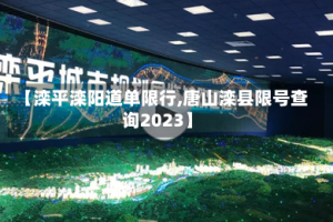 【滦平滦阳道单限行,唐山滦县限号查询2023】