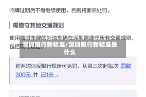 深圳限行新标准/深圳限行新标准是什么