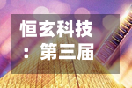 恒玄科技：第三届董事会第七次会议决议公告