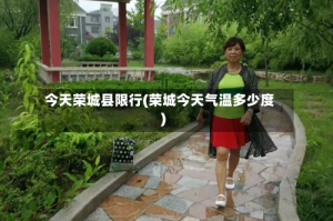 今天荣城县限行(荣城今天气温多少度)