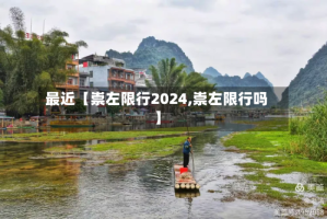最近【崇左限行2024,崇左限行吗】