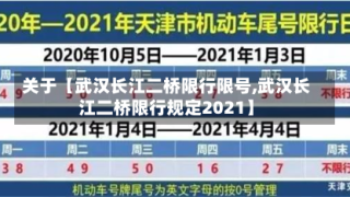 关于【武汉长江二桥限行限号,武汉长江二桥限行规定2021】