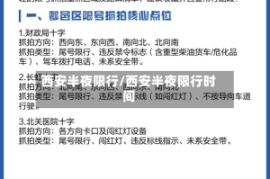 西安半夜限行/西安半夜限行时间