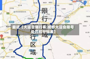 最近【大运会限行表,成都大运会限号处罚扣分标准】