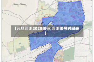【元旦西湖2020限行,西湖限号时间表】