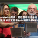 Datafolha民调：若巴西总统选举进入决选 卢拉支持率46% 博索纳罗44%