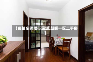 【疫情车辆限行深圳,朝晖一区二手房】
